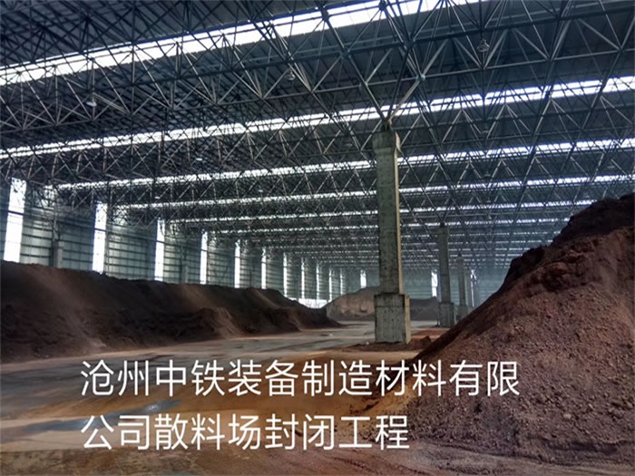 乌鲁木齐中铁装备制造材料有限公司散料厂封闭工程