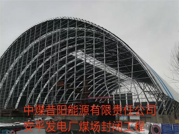 乌鲁木齐中煤昔阳能源有限责任公司安平发电厂煤场封闭工程